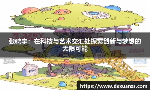 张骋宇：在科技与艺术交汇处探索创新与梦想的无限可能