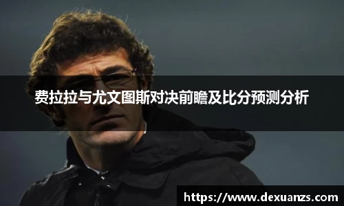 费拉拉与尤文图斯对决前瞻及比分预测分析