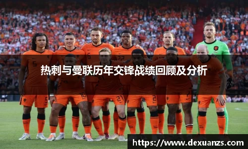 热刺与曼联历年交锋战绩回顾及分析