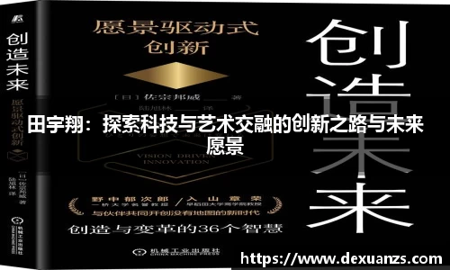 田宇翔：探索科技与艺术交融的创新之路与未来愿景