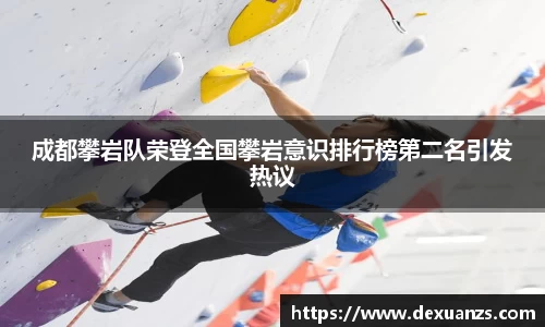 成都攀岩队荣登全国攀岩意识排行榜第二名引发热议