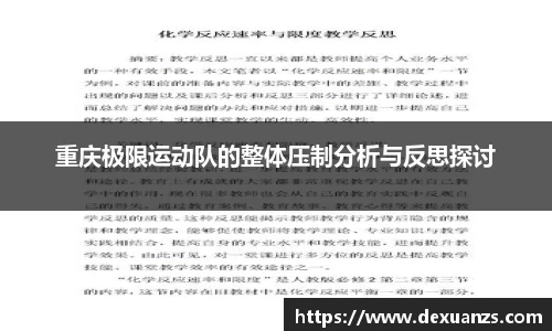 重庆极限运动队的整体压制分析与反思探讨
