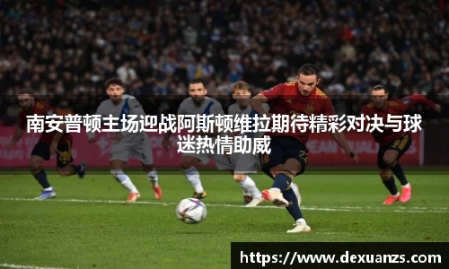 南安普顿主场迎战阿斯顿维拉期待精彩对决与球迷热情助威